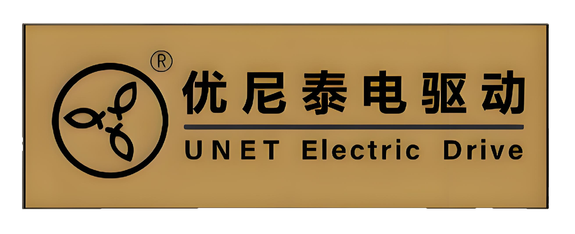 重庆优尼泰电驱动科技