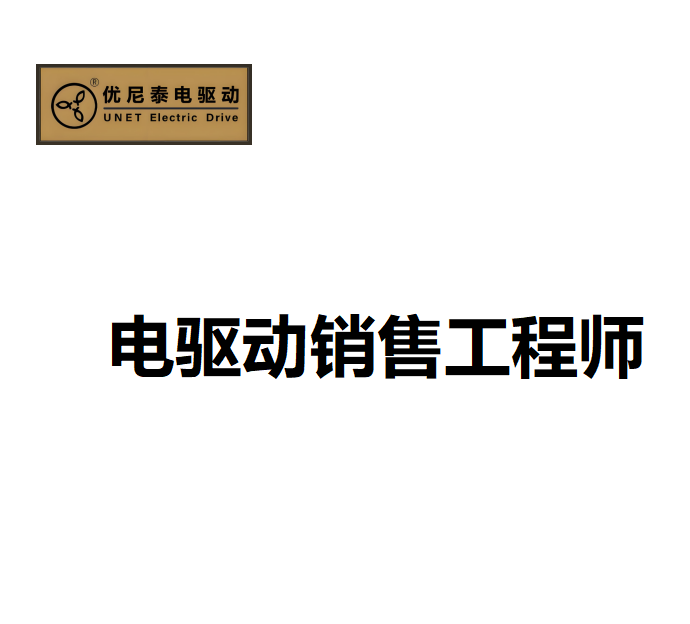 电驱动销售工程师