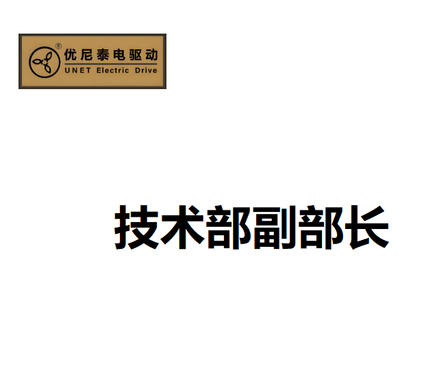技术部副部长（机电一体化方向）