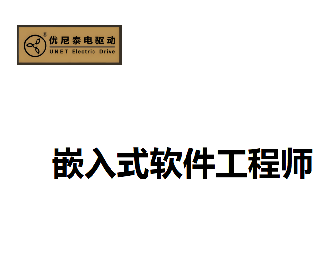 嵌入式软件工程师
