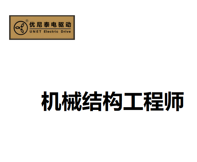 机械结构工程师