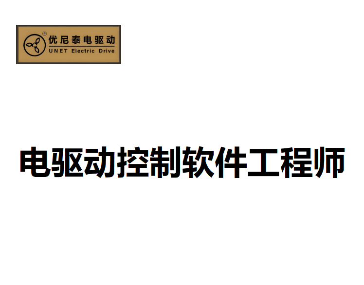 电驱动控制软件工程师