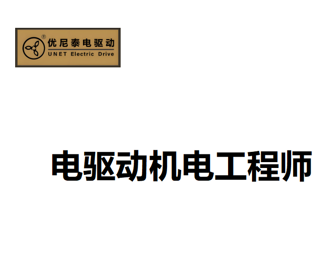 电驱动机电工程师