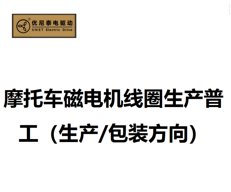 摩托车磁电机线圈生产普工（生产/包装方向）