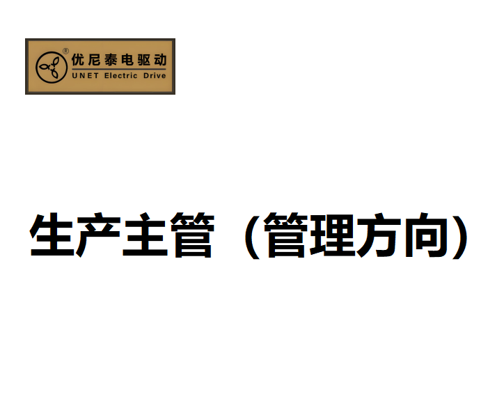生产主管（管理方向）