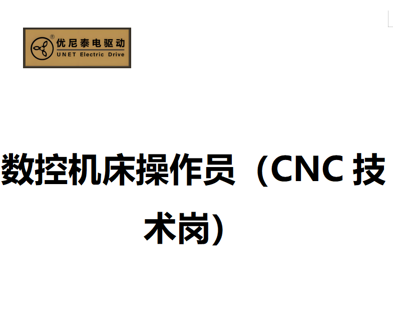 数控机床操作员（CNC技术岗）